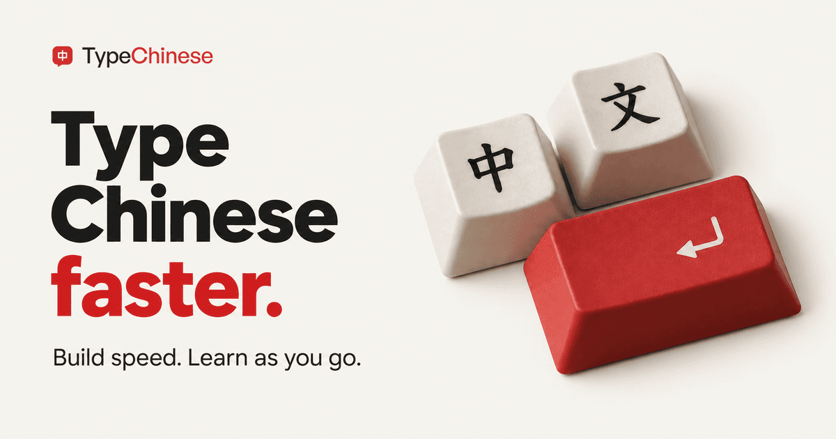 Type Chinese faster. Build speed. Learn as you go. Ivory keycaps marked 中 and 文 beside a red return key